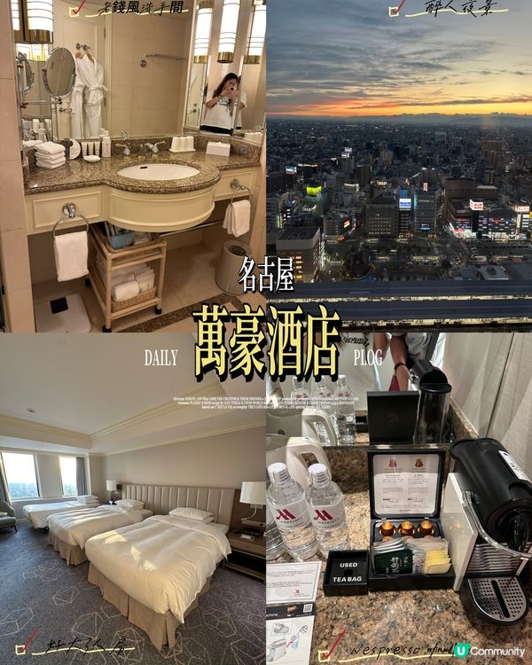 名古屋萬豪酒店開箱！房間篇