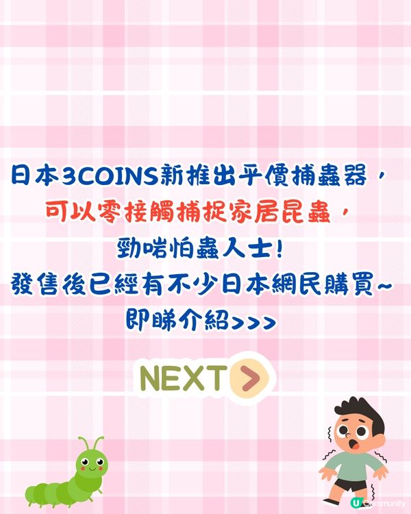 日本3COINS新出家居捕蟲神器🐞零接觸放生昆蟲/只需$30❗