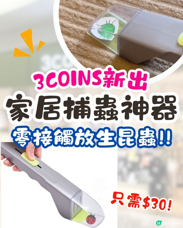 日本3COINS新出家居捕蟲神器🐞零接觸放生昆蟲/只需$30❗