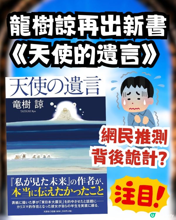 龍樹諒再出新書《天使的遺言》 ⚠️網民推測背後「一個詭計」？🚨