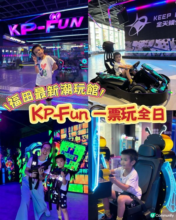 KP-Fun放電日記,一票玩全日🎉