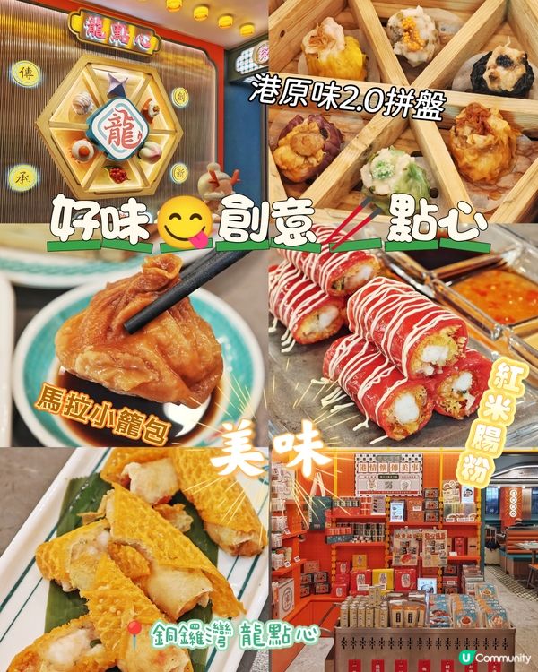 好味😋創意🥢點心