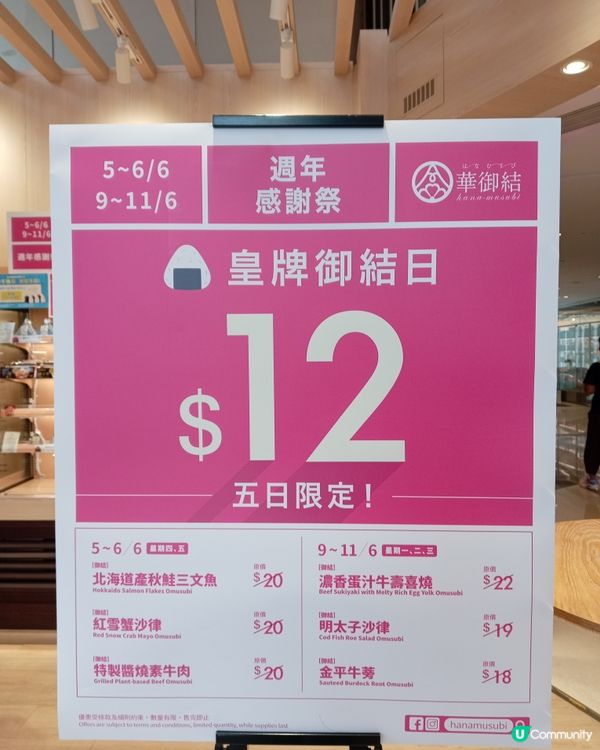 華御結又有12蚊御結優惠😁