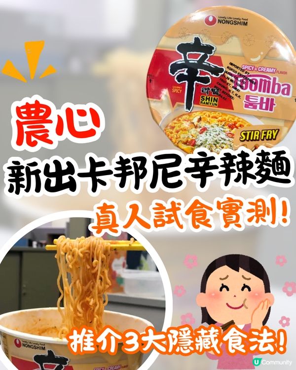 實測農心新出卡邦尼辛辣麵🆚對決三養粉紅辣雞麵🔥附3大辛辣麵隱藏食法/購買地點/價錢