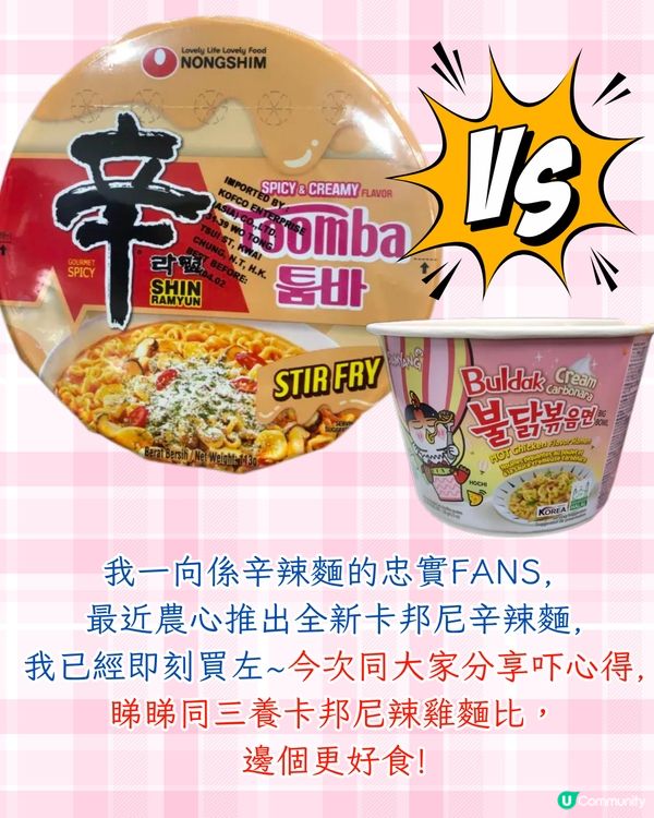 實測農心新出卡邦尼辛辣麵🆚對決三養粉紅辣雞麵🔥附3大辛辣麵隱藏食法/購買地點/價錢