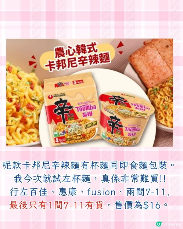 實測農心新出卡邦尼辛辣麵🆚對決三養粉紅辣雞麵🔥附3大辛辣麵隱藏食法/購買地點/價錢