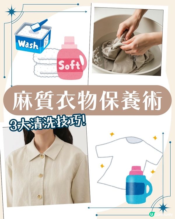 如何洗麻質衣物不變硬? 8大必學保養方法 避免放入OO！ ✨