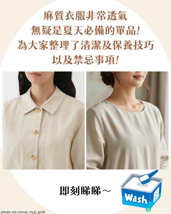 如何洗麻質衣物不變硬? 8大必學保養方法 避免放入OO！ ✨