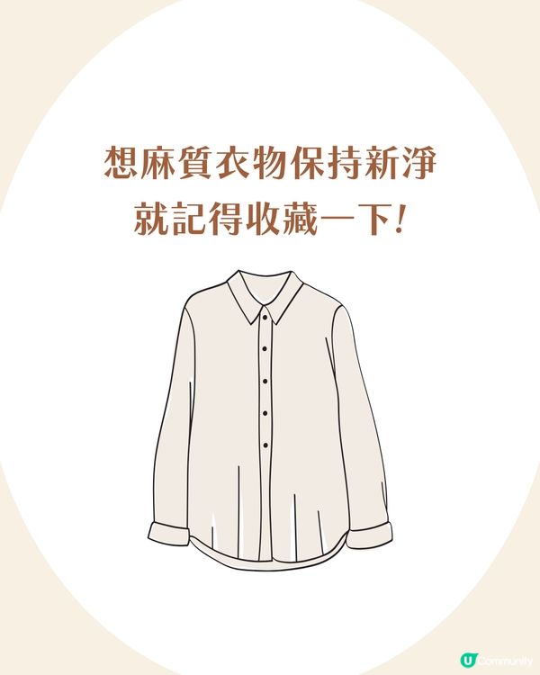 如何洗麻質衣物不變硬? 8大必學保養方法 避免放入OO！ ✨