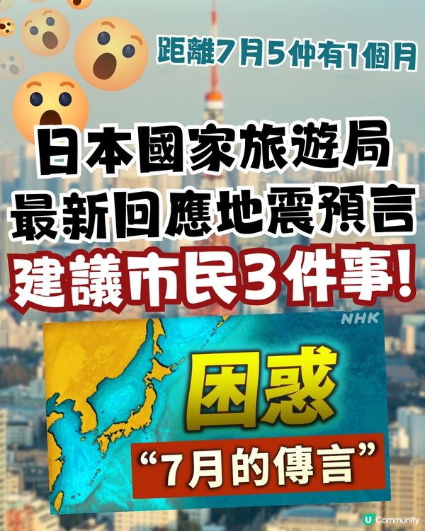 日本國家旅遊局最新回應地震預言：「毫無科學根據」！建議市民3件事！
