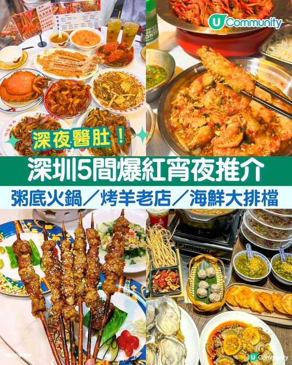 深夜醫肚😋！深圳5間爆紅宵夜推介🔥粥底火鍋／烤羊老店／海鮮大排檔