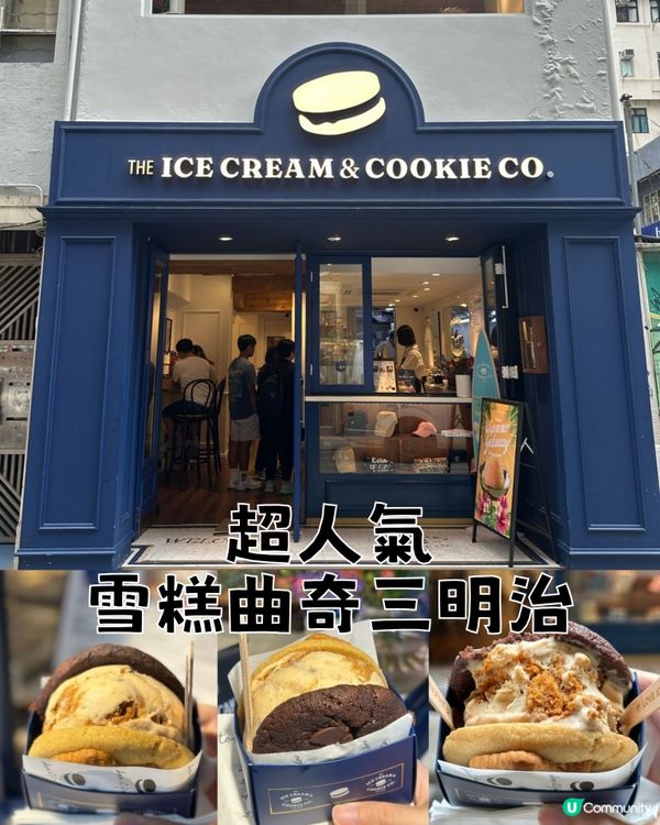 人氣經典雪糕曲奇三明治～手工雪糕