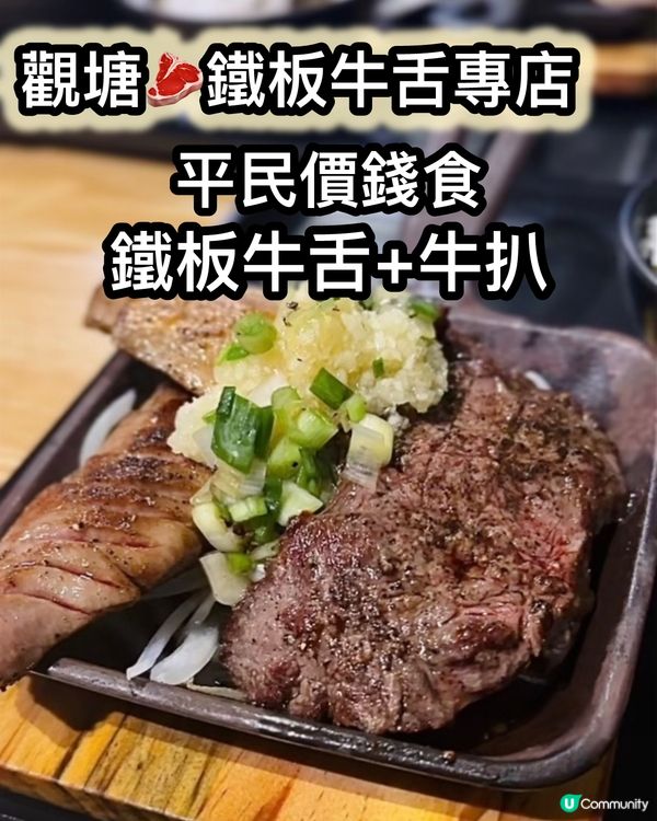 平民價食🔥超邪惡鐵板牛舌🤤