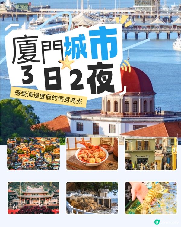 2025廈門3日2夜快閃攻略😍附完整路線！市區探索/人文體驗/必買手信‼️