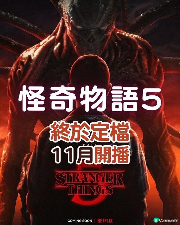 Stranger Things 5怪奇物語第五季終於宣佈今年11月上線！