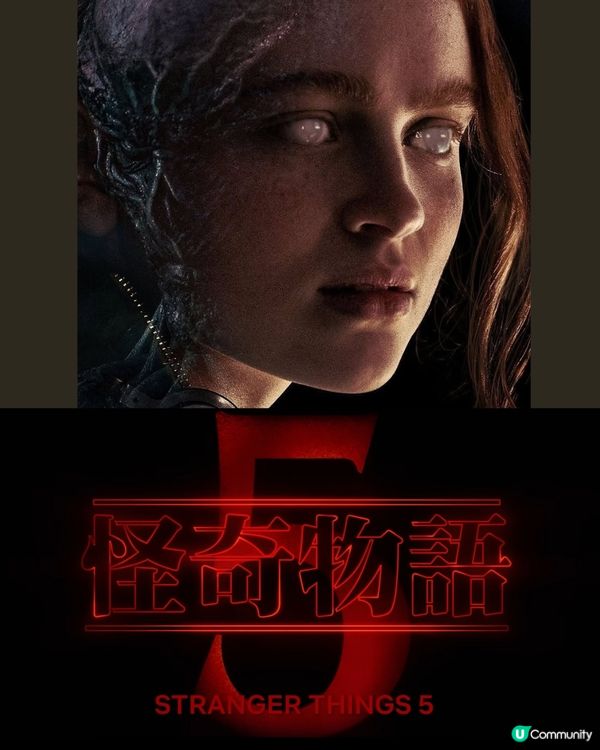 Stranger Things 5怪奇物語第五季終於宣佈今年11月上線！