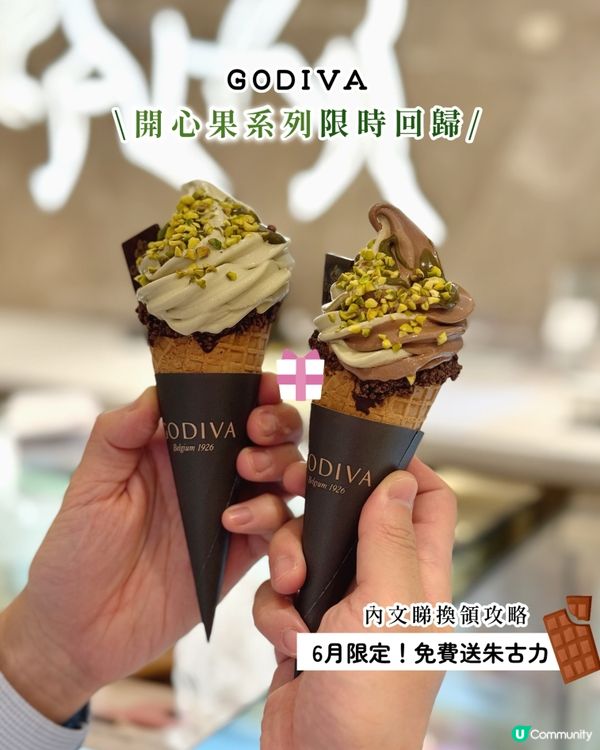 買Godiva雪糕送朱古力🍫！