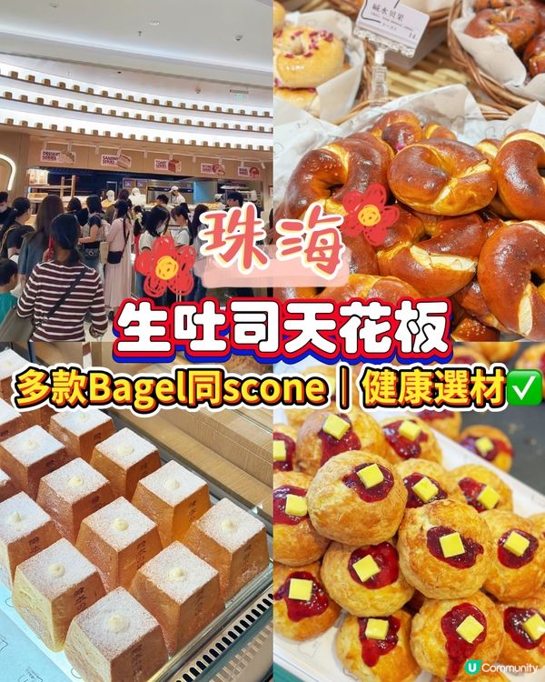 珠海生吐司人龍店❤️‍🔥超多款Bagel零防腐劑🌟