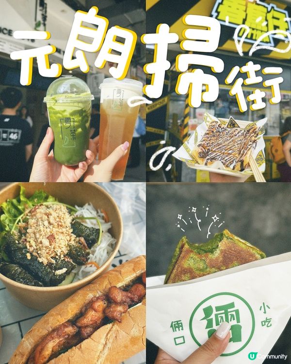 🐷🐷🐷元朗掃街小食🐷🐷🐷