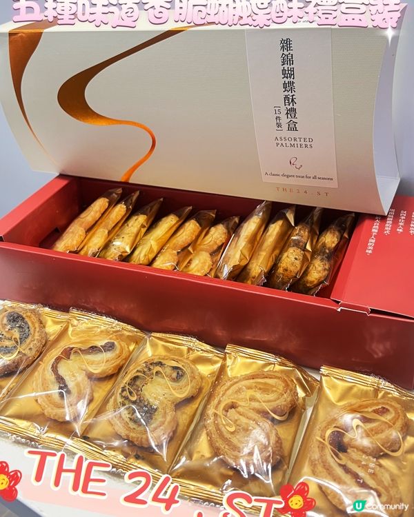 勁香脆蝴蝶酥五種口味