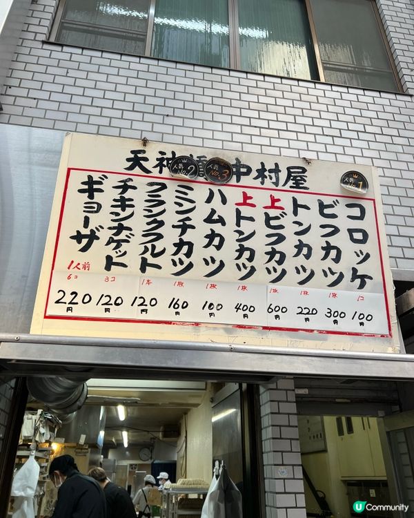 天神商店街嘅名店🫶🏻中村屋炸物🥔