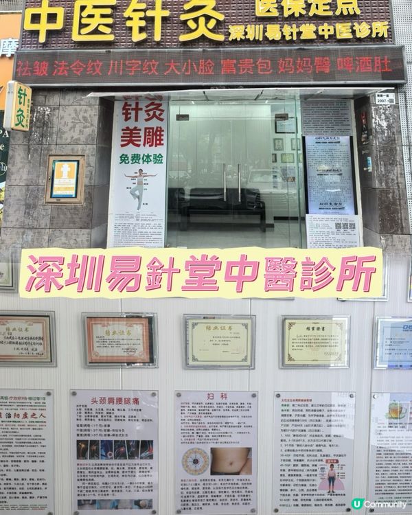 深圳易針堂中醫診所 