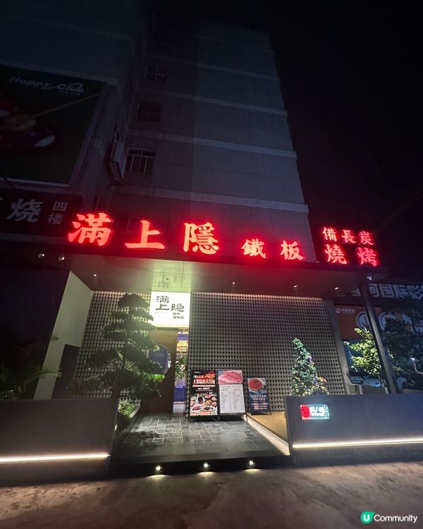 珠海抵食鐵板燒