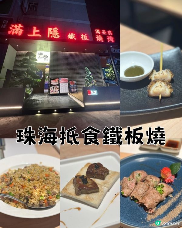珠海抵食鐵板燒