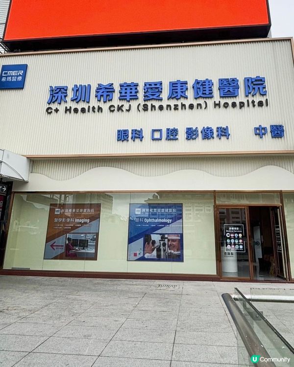 👀 深圳希華愛康健醫院