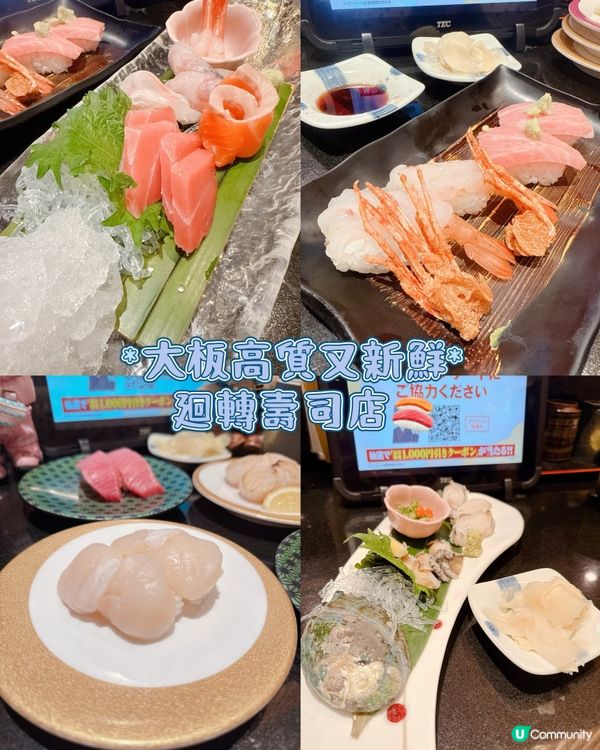 大板高質又新鮮廻轉壽司店🍣