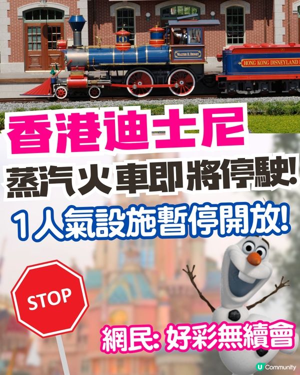 香港迪士尼樂園鐵路將再次停駛⁉️1新開人氣設施都暫停開放😭網民: 好彩無續會