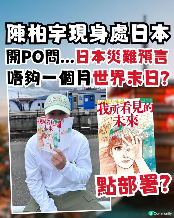 陳柏宇現身處日本開PO問！日本地震災難預言漫畫 話唔夠一個月世界末日？點部署？！