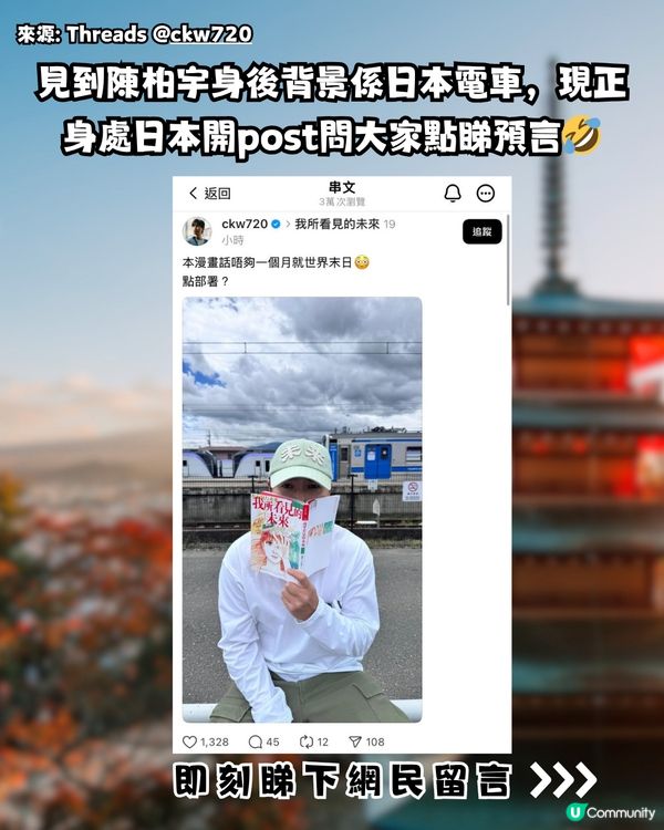 陳柏宇現身處日本開PO問！日本地震災難預言漫畫 話唔夠一個月世界末日？點部署？！