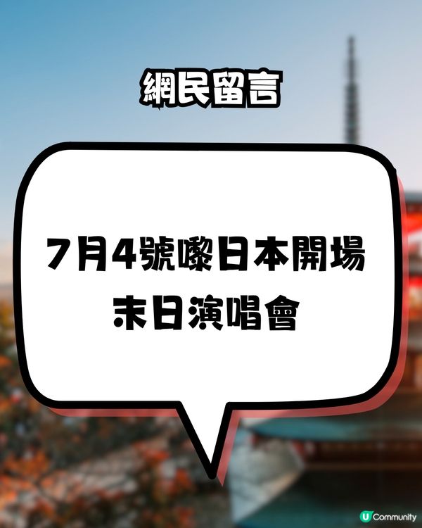 陳柏宇現身處日本開PO問！日本地震災難預言漫畫 話唔夠一個月世界末日？點部署？！