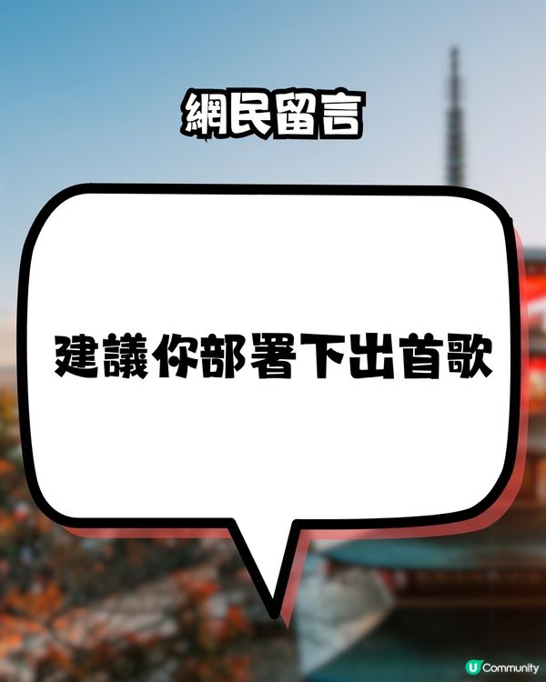 陳柏宇現身處日本開PO問！日本地震災難預言漫畫 話唔夠一個月世界末日？點部署？！