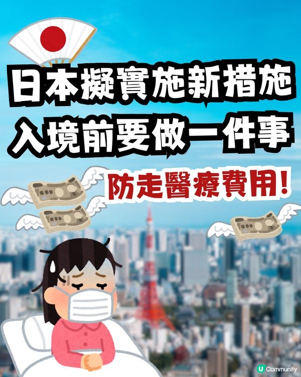 遊日注意｜日本擬實施3大新措施 防止外國旅客拖欠醫療費用 入境前要做 「一件事」