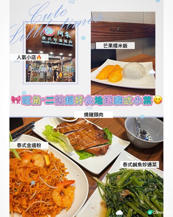 🎀旺角｡二訪超好食地道泰式小菜😋🎀