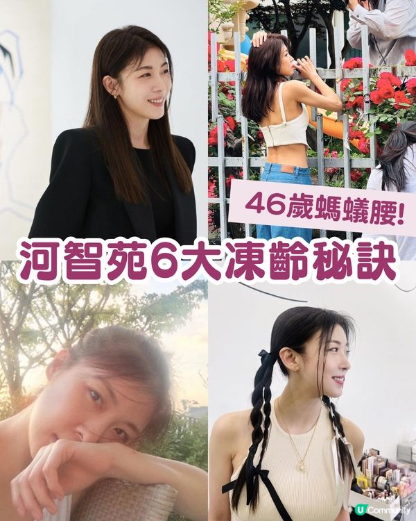 河智苑凍齡秘訣大公開：6大護膚法與生活堅持
