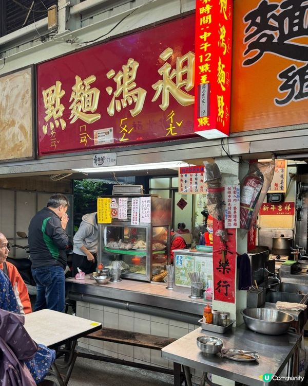 📍台灣昶鴻麵點 ｜ 60年老台北滋味 ｜ 米其林小店