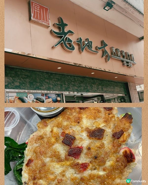 土瓜灣屏山老地方😋  肉餅厚身又香口！