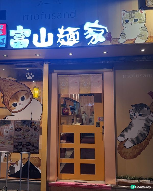 富山麵家🐱炸蝦貓期間限定店開張啦！🎉