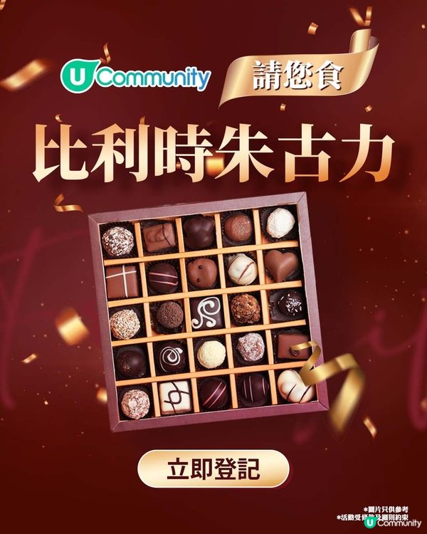 【社群送禮🎁】請您食比利時朱古力🍫！