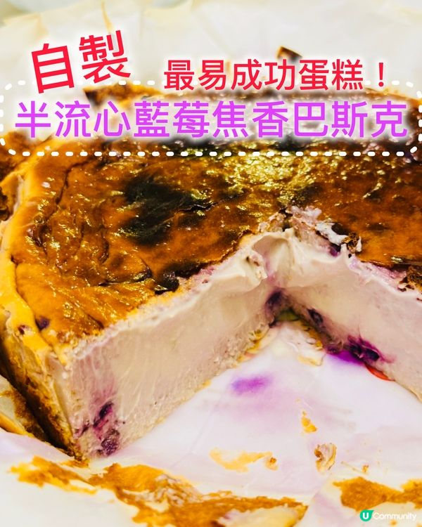🍰🫐《自製藍莓巴斯克焦香芝士蛋糕》🫐🍰