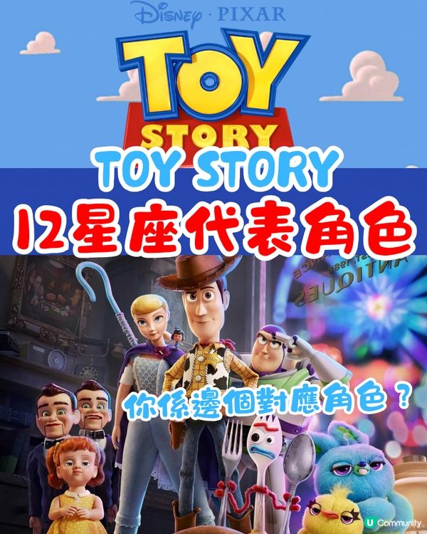 Toy Story 12星座代表角色🩵你係邊個對應角色？