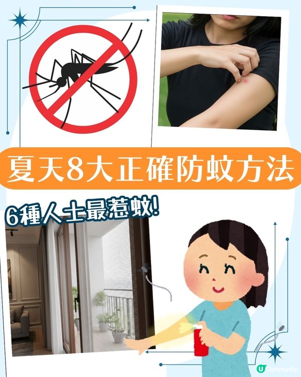夏日防蚊方法大揭秘🦟呢6類人最惹蚊 !
