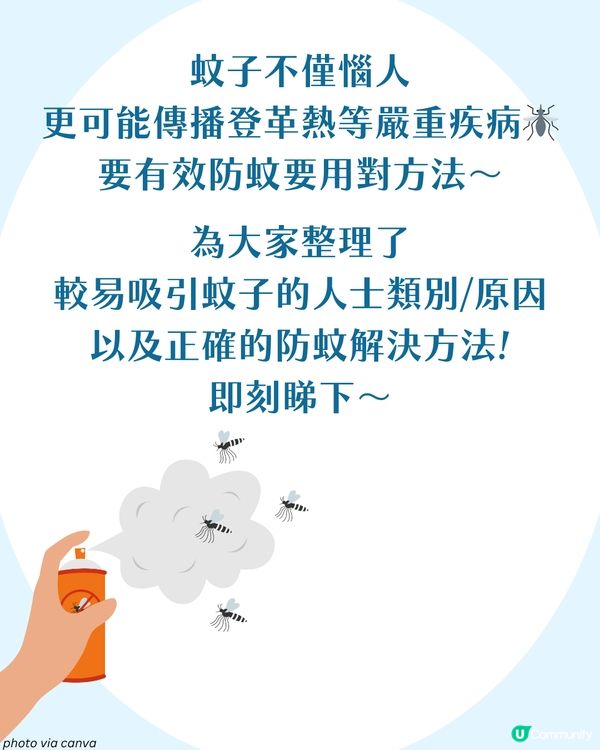 夏日防蚊方法大揭秘🦟呢6類人最惹蚊 !