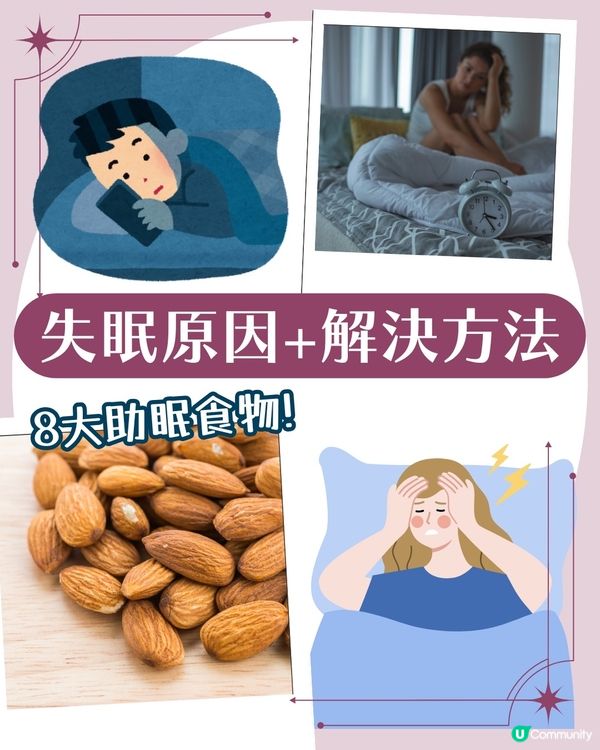 眼光光點算？失眠3大成因💤 8大助眠食物 芝麻/香蕉都有幫助！