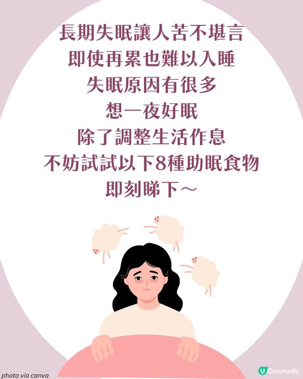 眼光光點算？失眠3大成因💤 8大助眠食物 芝麻/香蕉都有幫助！