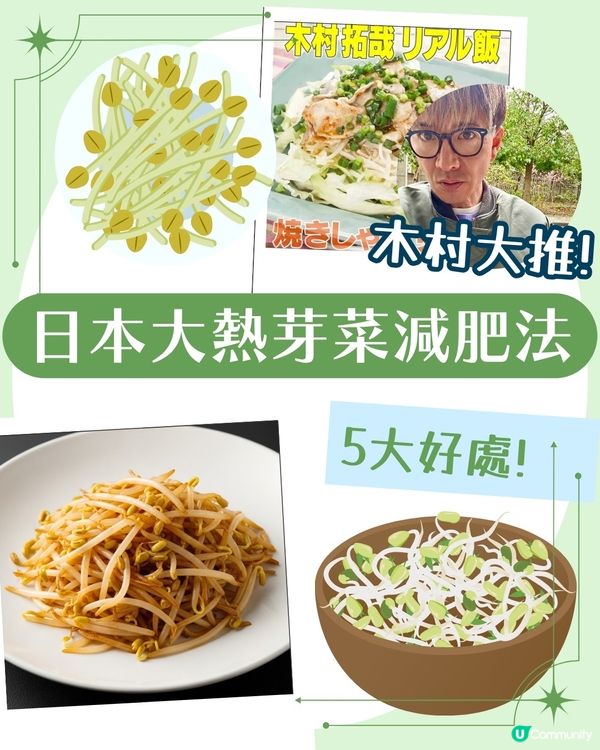 日本大熱芽菜減肥法！附男神木村拓哉燒肉芽菜沙律食譜🥬