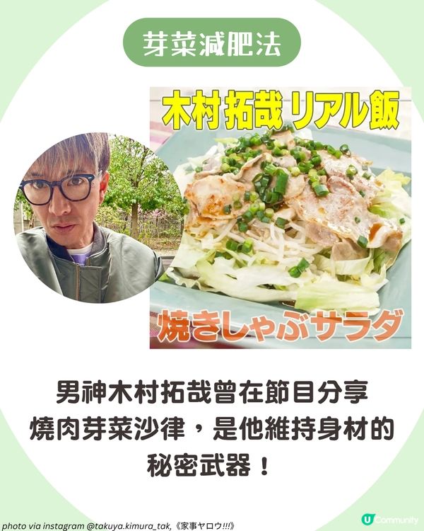 日本大熱芽菜減肥法！附男神木村拓哉燒肉芽菜沙律食譜🥬